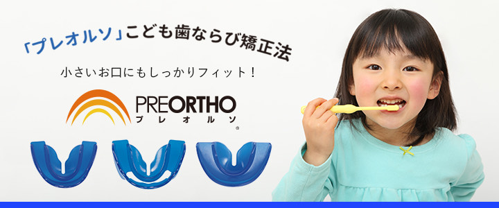 「プレオルソ」こども歯並び矯正法