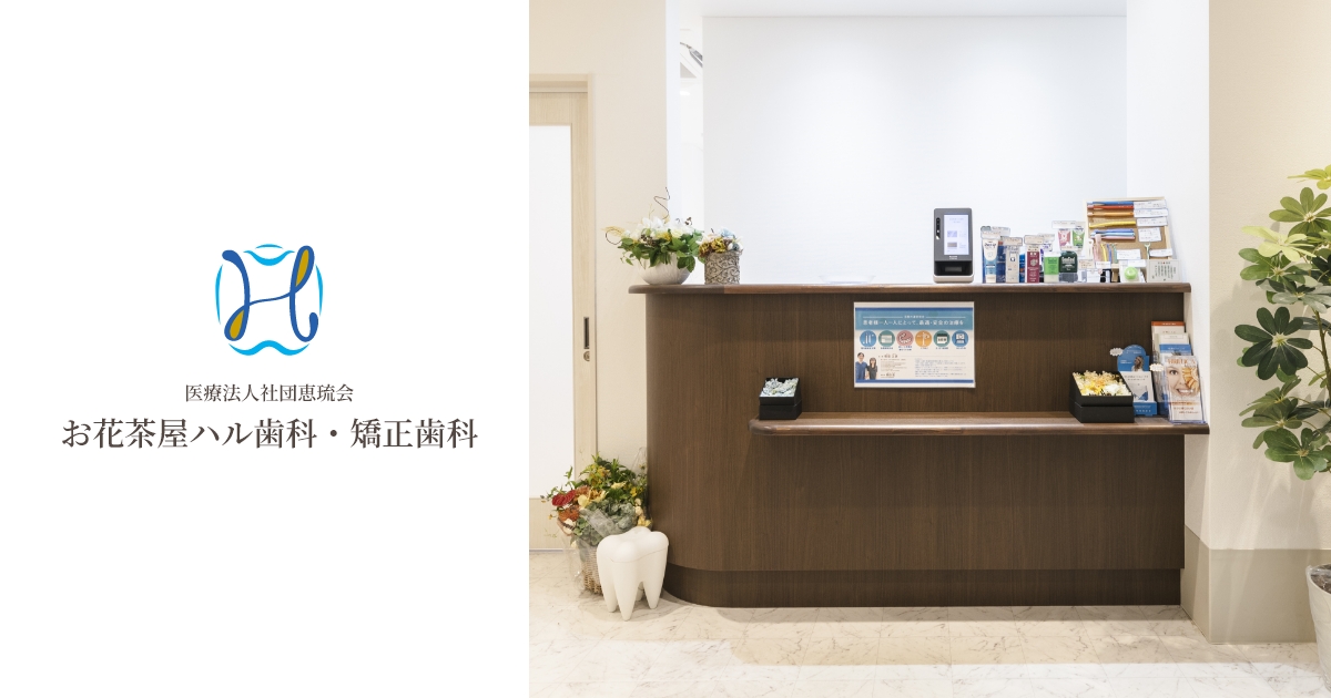 お花茶屋ハル歯科･矯正歯科の外観
